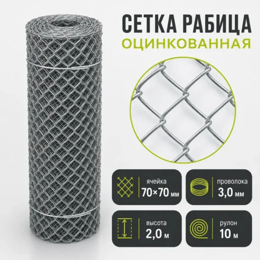 Сетка Рабица оцинкованная, ячейка 70×70 мм, проволока 3,0 мм, высота 2,0 м, рулон 10 м