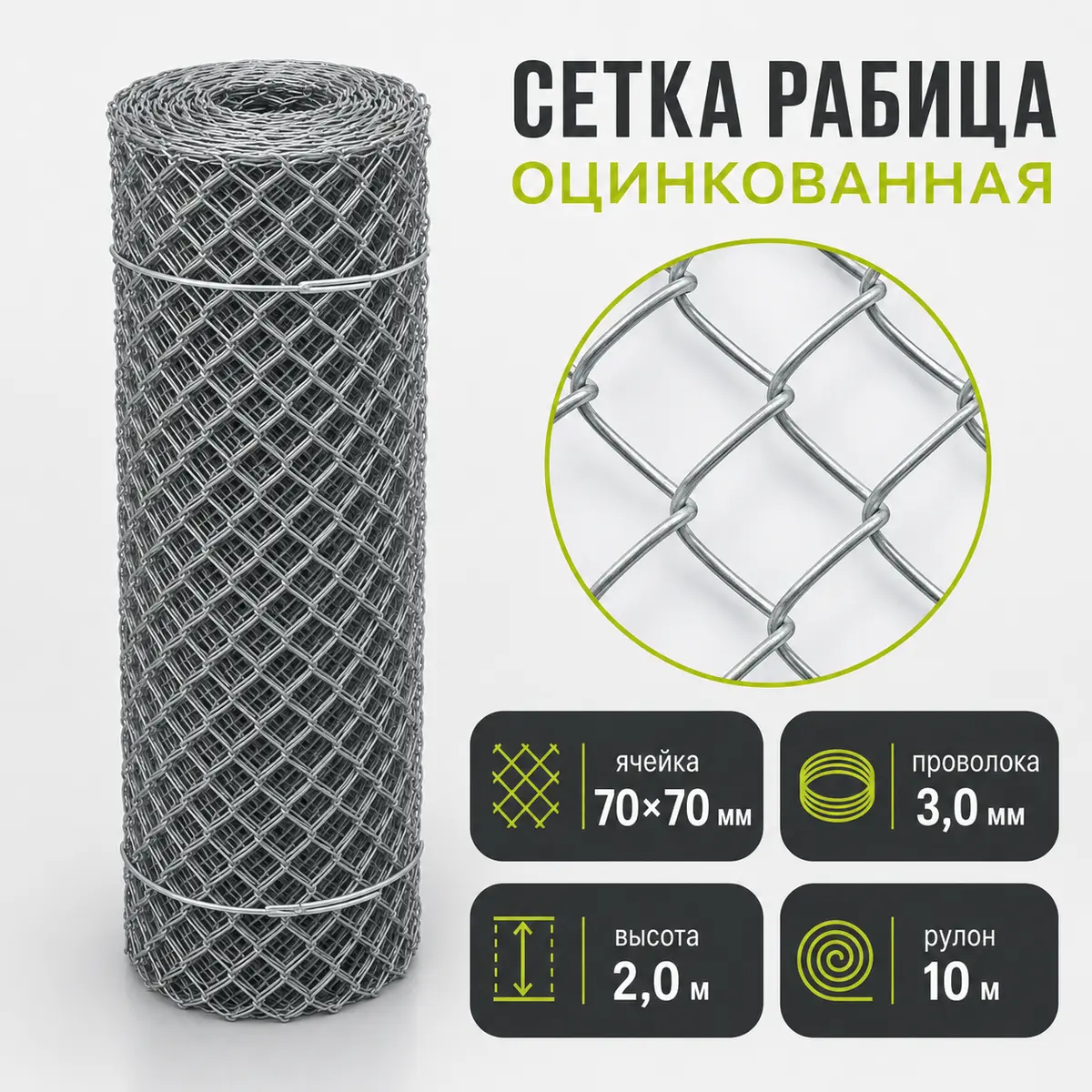Сетка Рабица оцинкованная, ячейка 70×70 мм, проволока 3,0 мм, высота 2,0 м, рулон 10 м