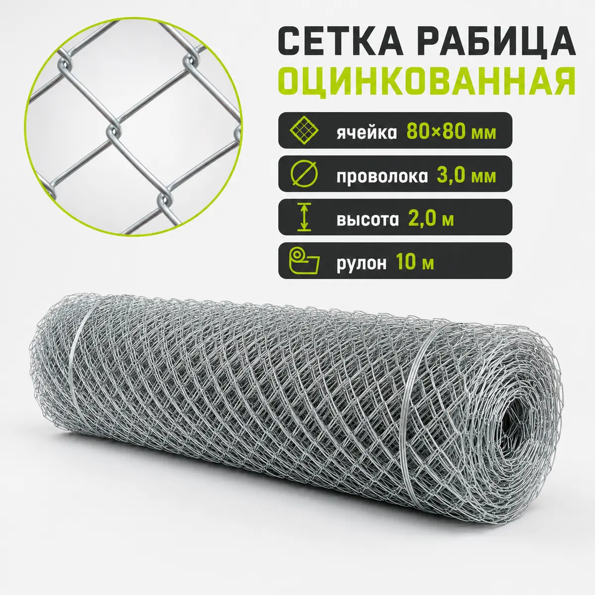 Сетка Рабица оцинкованная, ячейка 80×80 мм, проволока 3,0 мм, высота 2,0 м, рулон 10 м