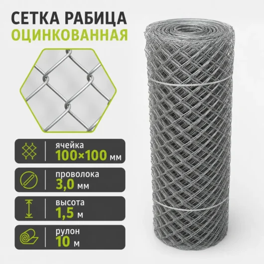 Сетка Рабица оцинкованная, ячейка 100×100 мм, проволока 3,0 мм, высота 1,5 м, рулон 10 м