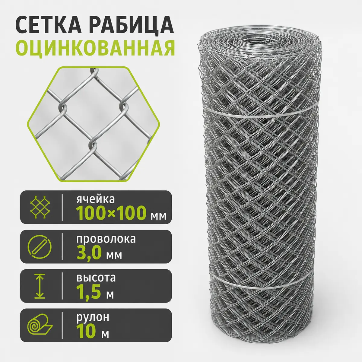 Сетка Рабица оцинкованная, ячейка 100×100 мм, проволока 3,0 мм, высота 1,5 м, рулон 10 м