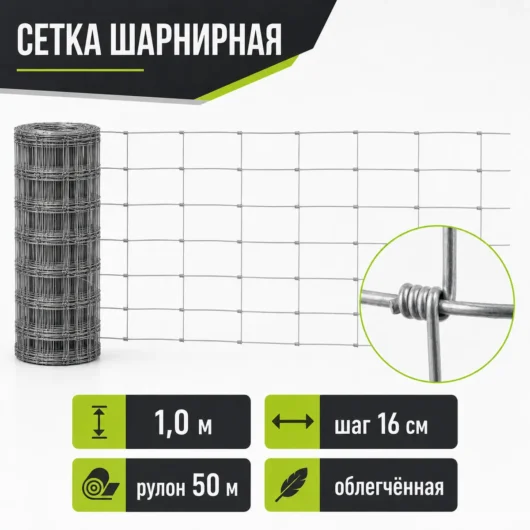 Сетка шарнирная облегчённая 1,0 м, шаг 16 см, рулон 50 м