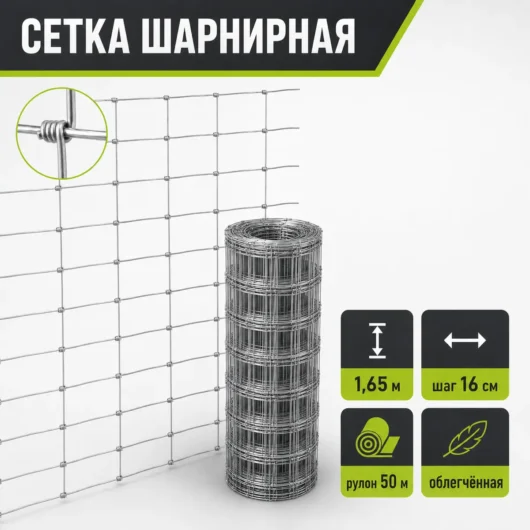 Сетка шарнирная облегчённая 1,65 м, шаг 16 см, рулон 50 м