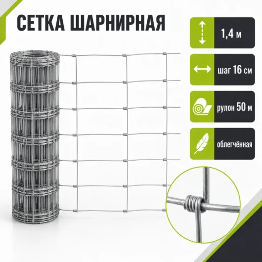 Сетка шарнирная облегчённая 1,4 м, шаг 16 см, рулон 50 м