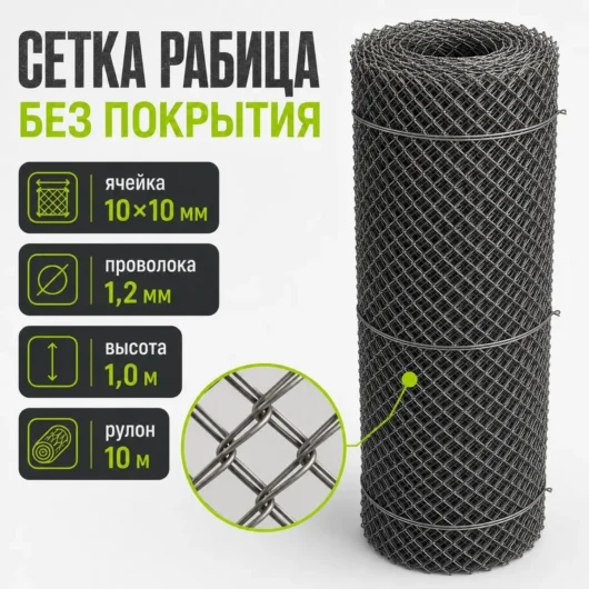 Сетка Рабица без покрытия, ячейка 10×10 мм, проволока 1,2 мм, высота 1,0 м, рулон 10 м