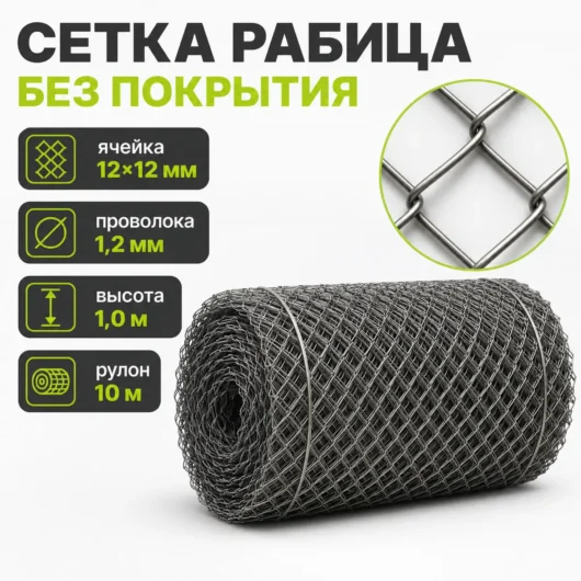 Сетка Рабица без покрытия, ячейка 12×12 мм, проволока 1,2 мм, высота 1,0 м, рулон 10 м