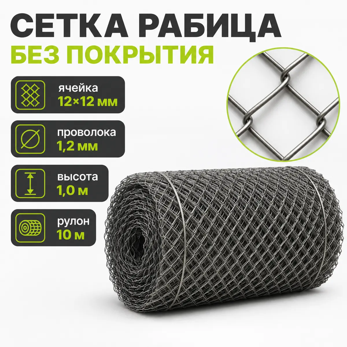Сетка Рабица без покрытия, ячейка 12×12 мм, проволока 1,2 мм, высота 1,0 м, рулон 10 м