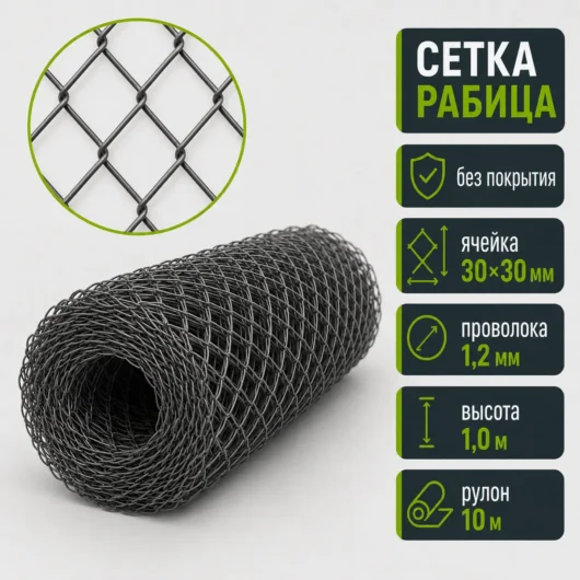 Сетка Рабица без покрытия, ячейка 30×30 мм, проволока 1,2 мм, высота 1,0 м, рулон 10 м