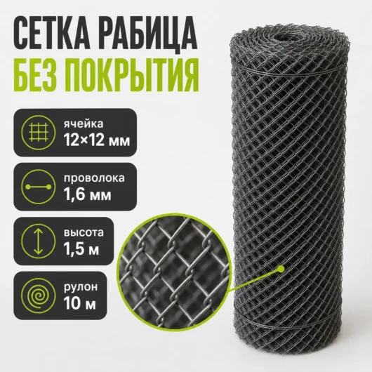 Сетка Рабица без покрытия, ячейка 12×12 мм, проволока 1,6 мм, высота 1,5 м, рулон 10 м