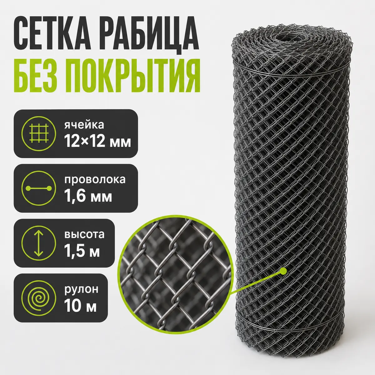 Сетка Рабица без покрытия, ячейка 12×12 мм, проволока 1,6 мм, высота 1,5 м, рулон 10 м