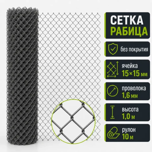 Сетка Рабица без покрытия, ячейка 15×15 мм, проволока 1,6 мм, высота 1,0 м, рулон 10 м