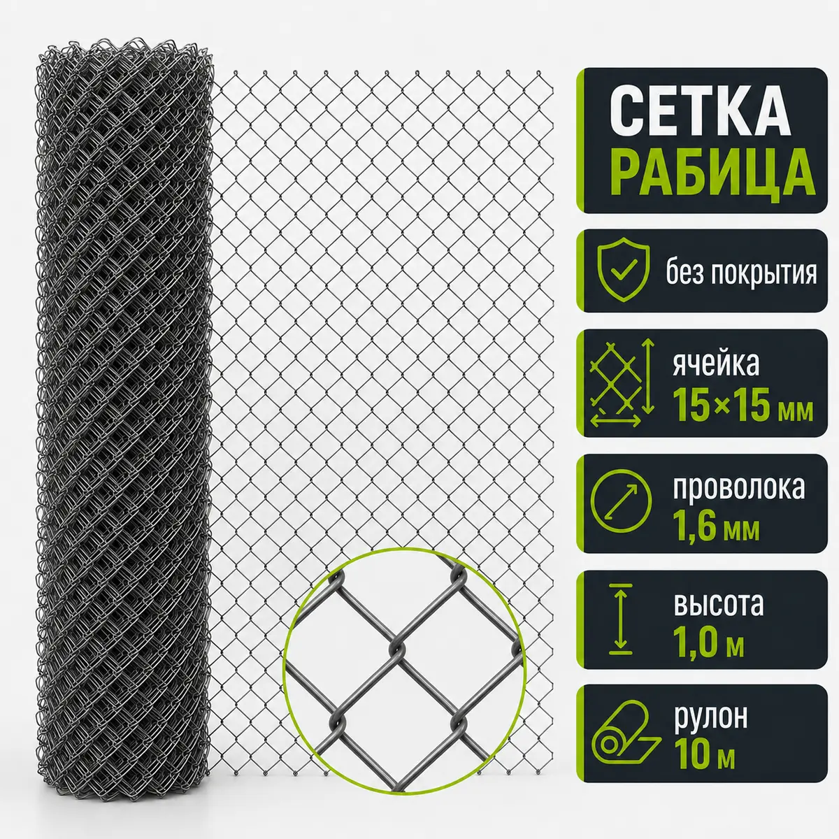 Сетка Рабица без покрытия, ячейка 15×15 мм, проволока 1,6 мм, высота 1,0 м, рулон 10 м