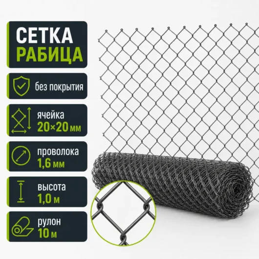 Сетка Рабица без покрытия, ячейка 20×20 мм, проволока 1,6 мм, высота 1,0 м, рулон 10 м