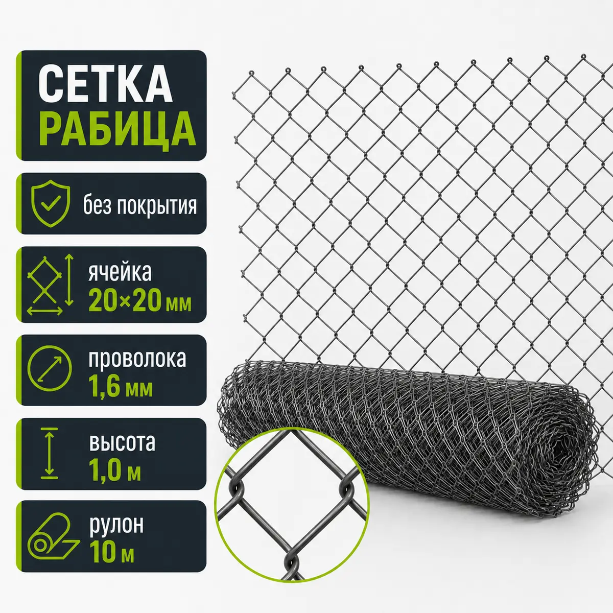 Сетка Рабица без покрытия, ячейка 20×20 мм, проволока 1,6 мм, высота 1,0 м, рулон 10 м