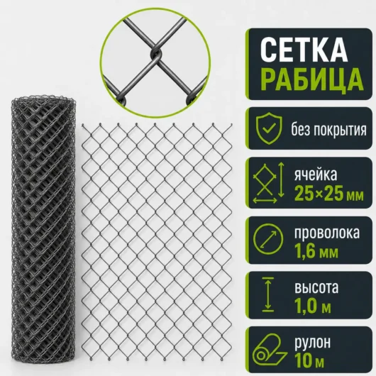 Сетка Рабица без покрытия, ячейка 25×25 мм, проволока 1,6 мм, высота 1,0 м, рулон 10 м