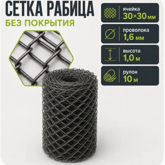 Сетка Рабица без покрытия, ячейка 30×30 мм, проволока 1,6 мм, высота 1,0 м, рулон 10 м