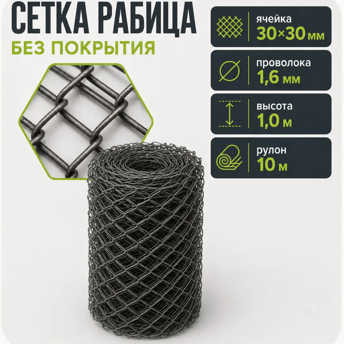 Сетка Рабица без покрытия, ячейка 30×30 мм, проволока 1,6 мм, высота 1,0 м, рулон 10 м