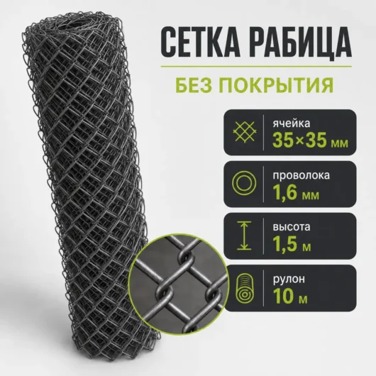Сетка Рабица без покрытия, ячейка 35×35 мм, проволока 1,6 мм, высота 1,5 м, рулон 10 м