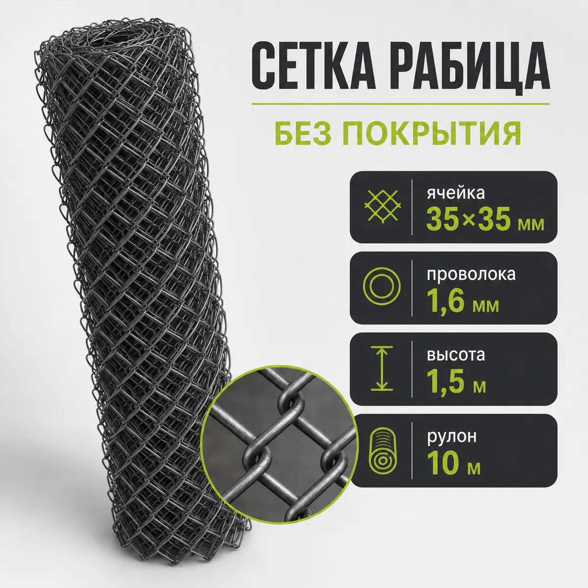 Сетка рабица без покрытия, ячейка 35×35 мм, Ø1,6 мм, высота 1,5 м, рулон 10 м