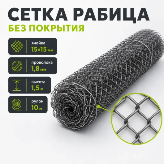 Сетка Рабица без покрытия, ячейка 15×15 мм, проволока 1,8 мм, высота 1,5 м, рулон 10 м