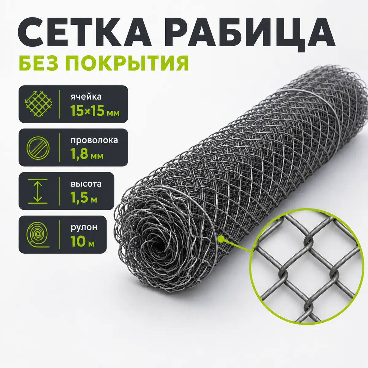 Сетка Рабица без покрытия, ячейка 15×15 мм, проволока 1,8 мм, высота 1,5 м, рулон 10 м