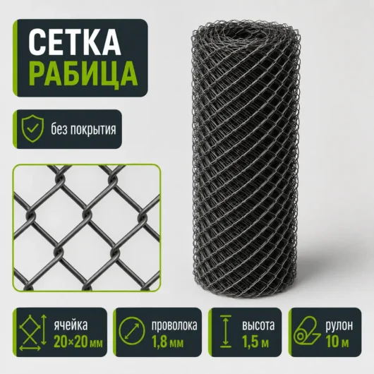 Сетка Рабица без покрытия, ячейка 20×20 мм, проволока 1,8 мм, высота 1,5 м, рулон 10 м