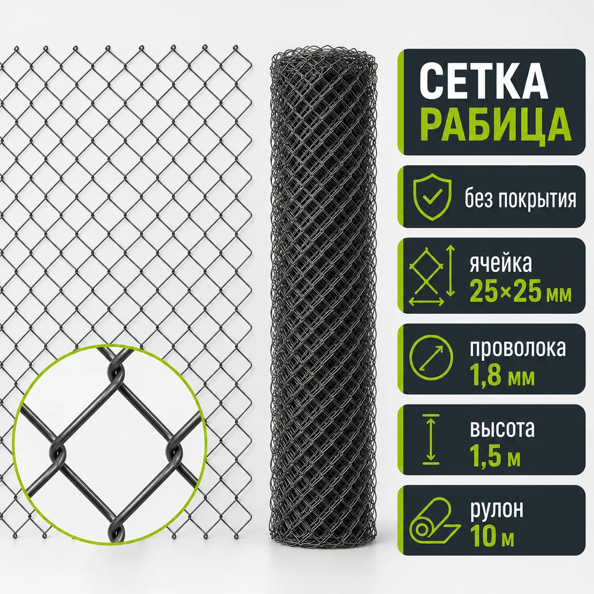 Сетка Рабица без покрытия, ячейка 25×25 мм, проволока 1,8 мм, высота 1,5 м, рулон 10 м