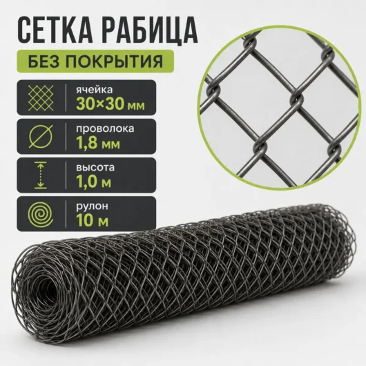 Сетка Рабица без покрытия, ячейка 30×30 мм, проволока 1,8 мм, высота 1,0 м, рулон 10 м