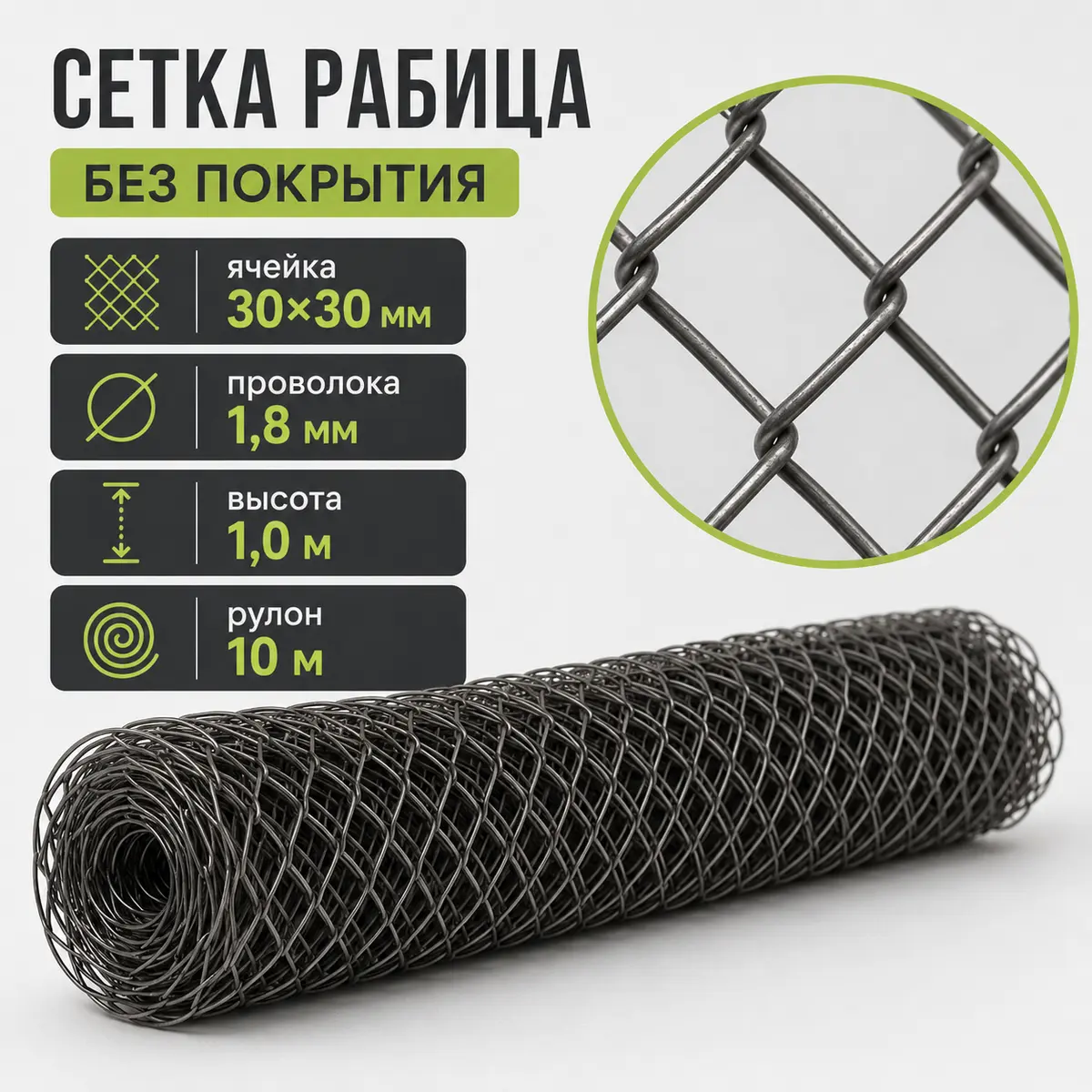 Сетка Рабица без покрытия, ячейка 30×30 мм, проволока 1,8 мм, высота 1,0 м, рулон 10 м