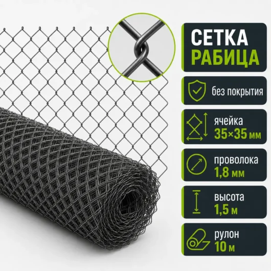 Сетка Рабица без покрытия, ячейка 35×35 мм, проволока 1,8 мм, высота 1,5 м, рулон 10 м
