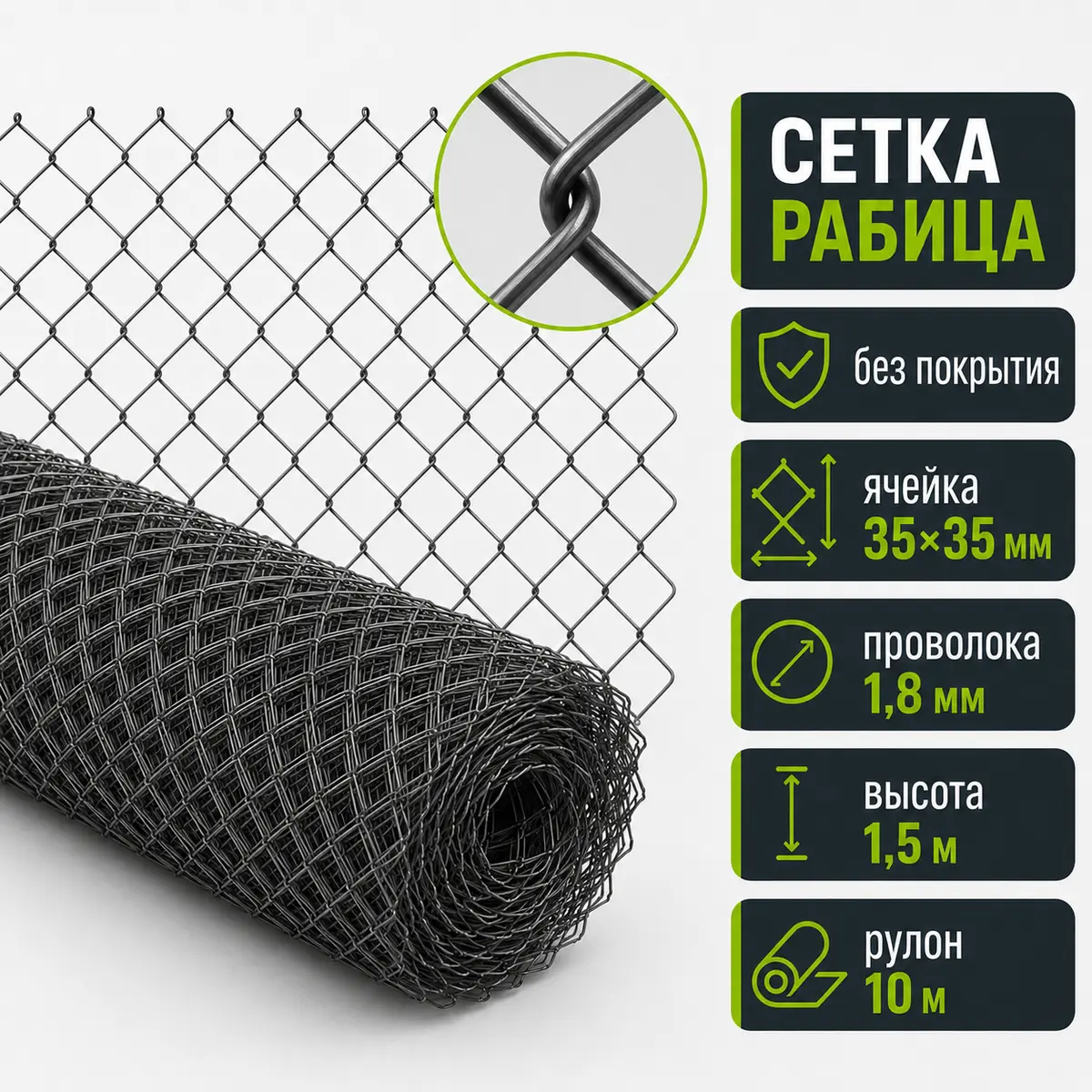 Сетка Рабица без покрытия, ячейка 35×35 мм, проволока 1,8 мм, высота 1,5 м, рулон 10 м