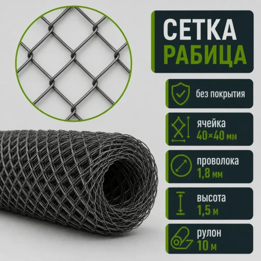 Сетка Рабица без покрытия, ячейка 40×40 мм, проволока 1,8 мм, высота 1,5 м, рулон 10 м