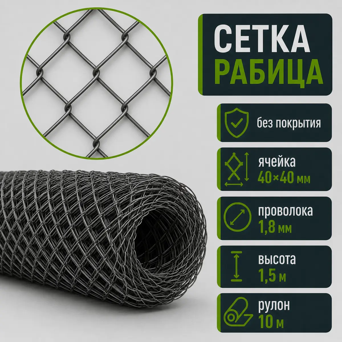 Сетка Рабица без покрытия, ячейка 40×40 мм, проволока 1,8 мм, высота 1,5 м, рулон 10 м