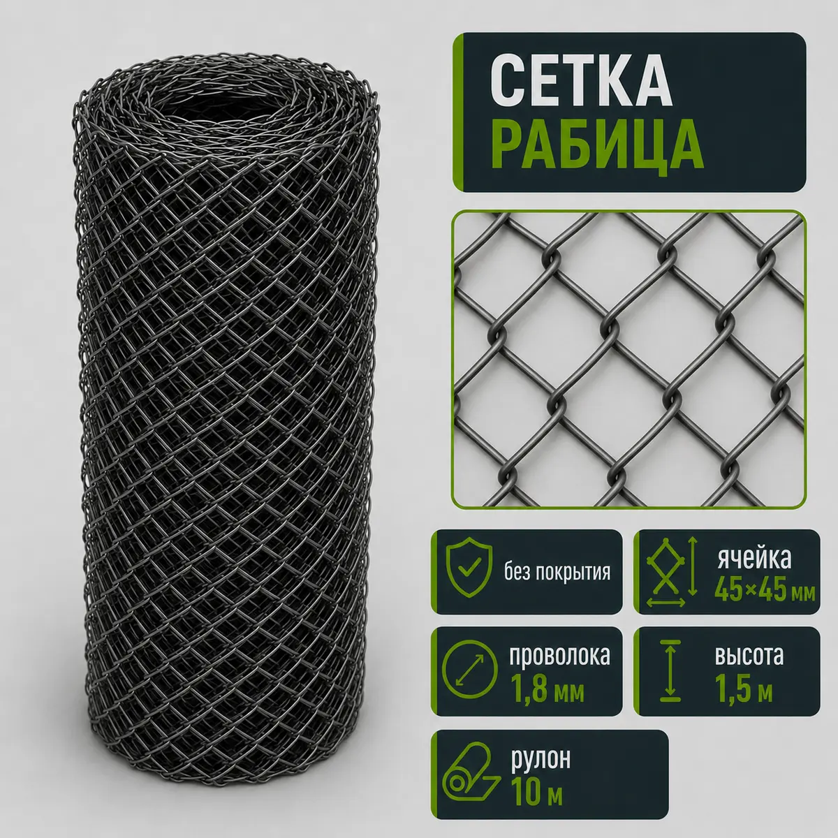 Сетка рабица без покрытия, ячейка 45×45 мм, Ø1,8 мм, высота 1,5 м, рулон 10 м