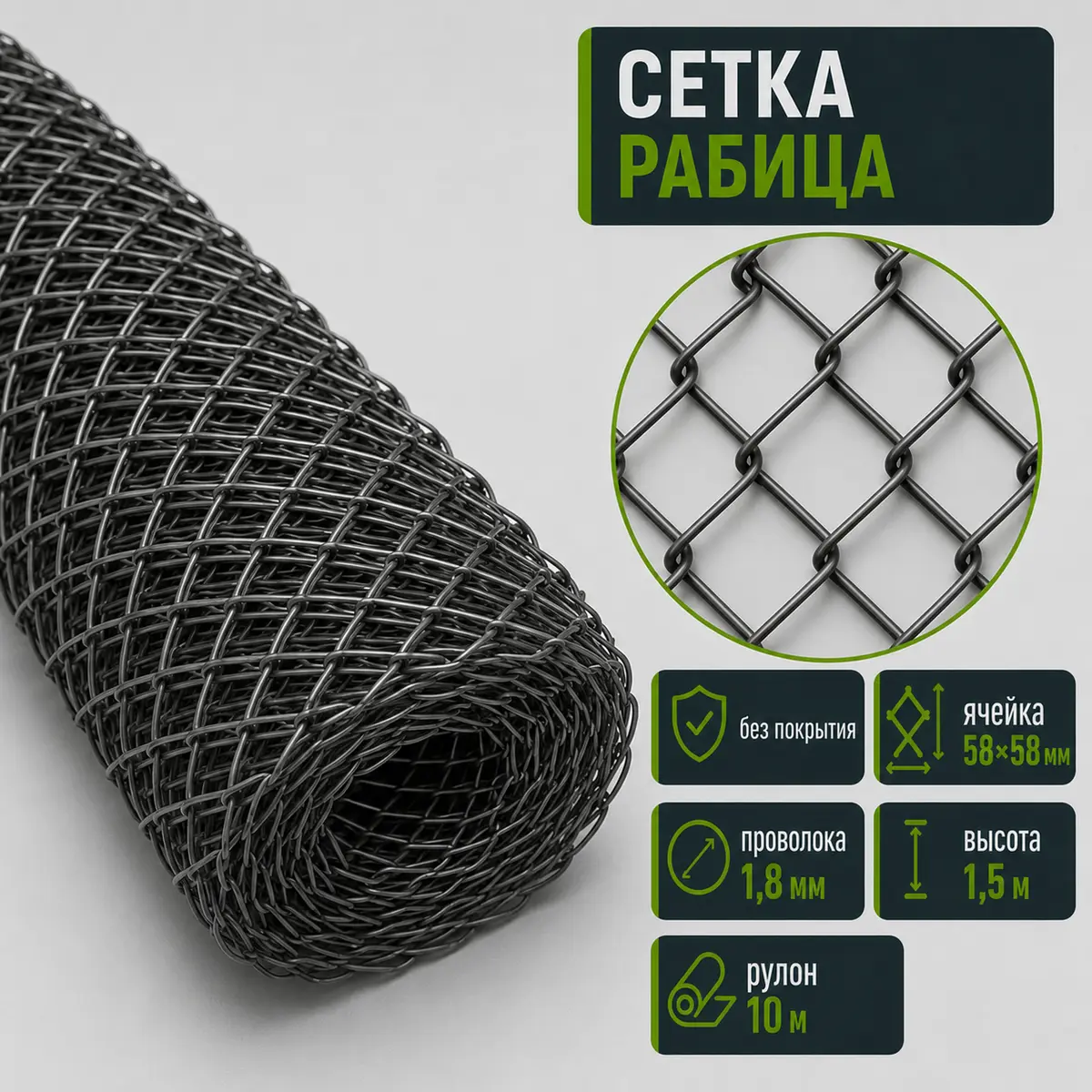 Сетка рабица без покрытия, ячейка 58×58 мм, Ø1,8 мм, высота 1,5 м, рулон 10 м