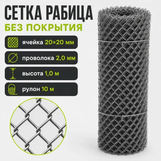 Сетка Рабица без покрытия, ячейка 20×20 мм, проволока 2,0 мм, высота 1,0 м, рулон 10 м