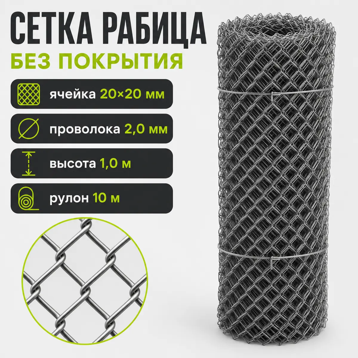Сетка Рабица без покрытия, ячейка 20×20 мм, проволока 2,0 мм, высота 1,0 м, рулон 10 м