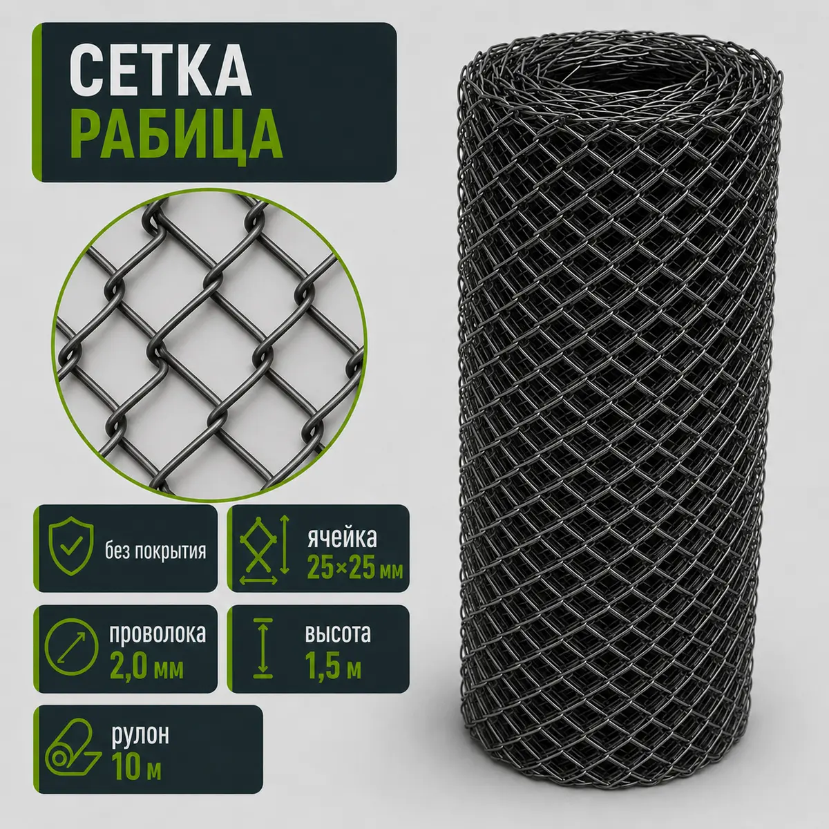 Сетка Рабица без покрытия, ячейка 25×25 мм, проволока 2,0 мм, высота 1,5 м, рулон 10 м