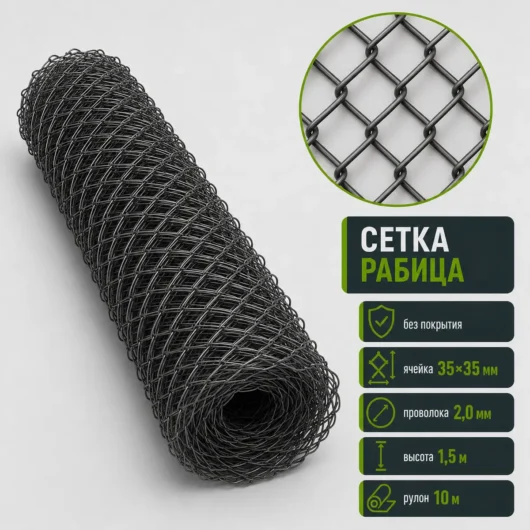 Сетка Рабица без покрытия, ячейка 35×35 мм, проволока 2,0 мм, высота 1,5 м, рулон 10 м