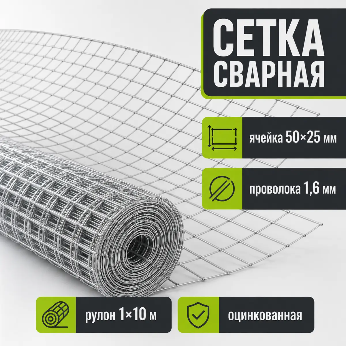 Сетка сварная оцинкованная, ячейка 50×25 мм, Ø1,6 мм, рулон 1×10 м