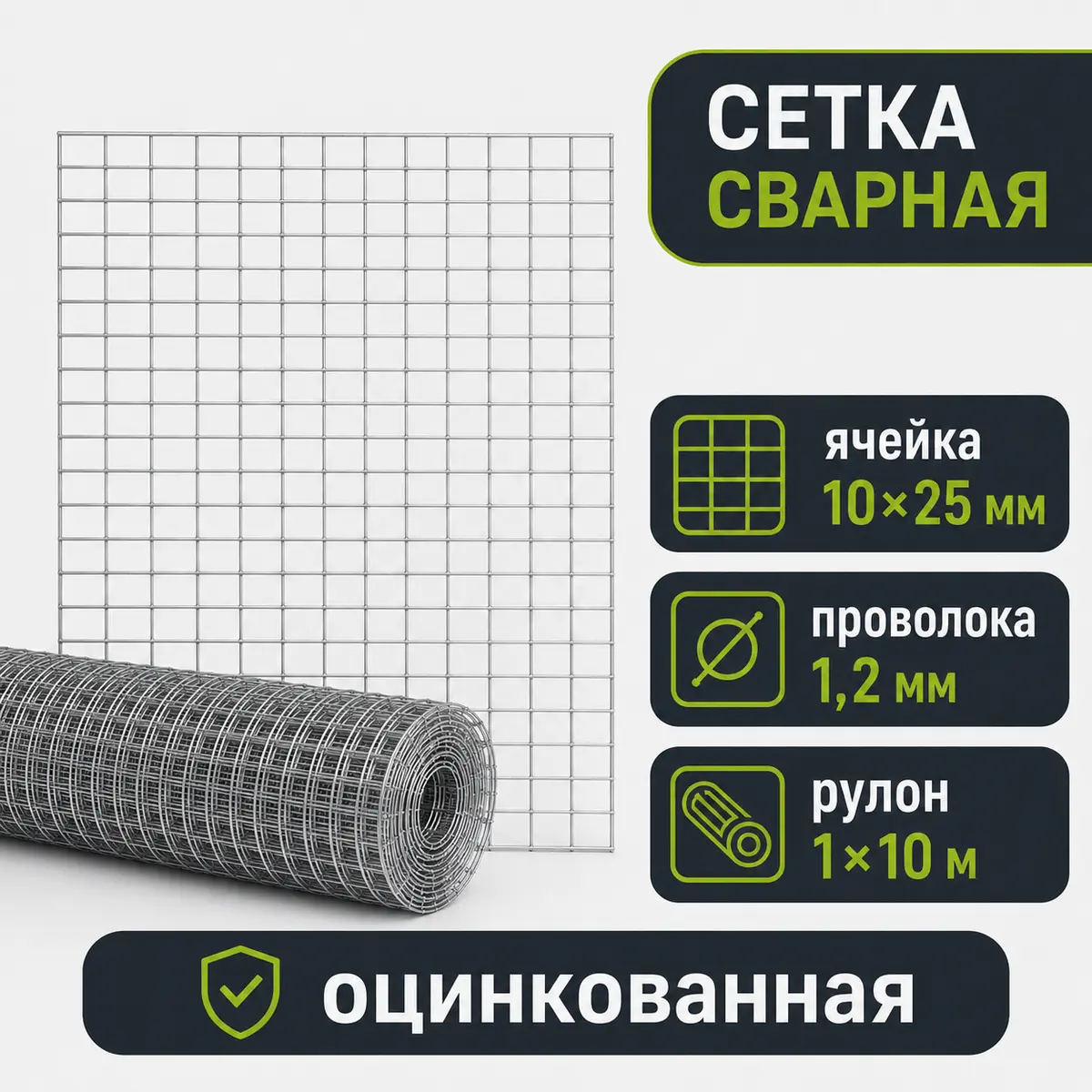 Сетка сварная оцинкованная, ячейка 10×25 мм, Ø1,2 мм, рулон 1×10 м