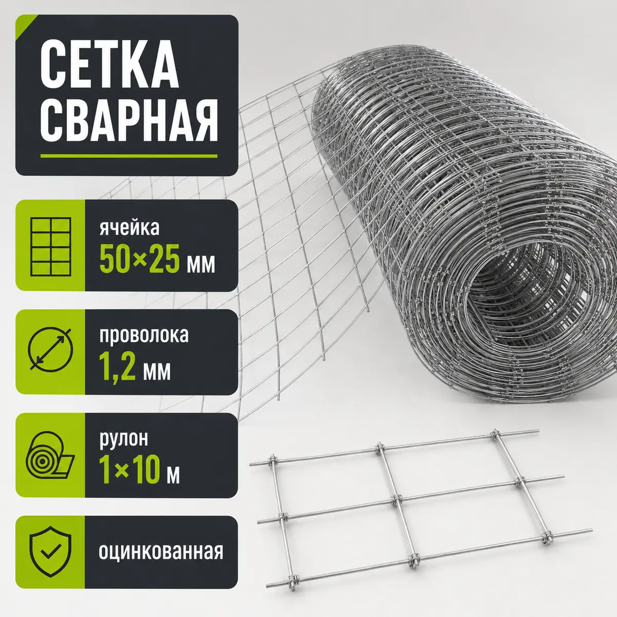 Сетка сварная оцинкованная, ячейка 50×25 мм, Ø1,2 мм, рулон 1×10 м