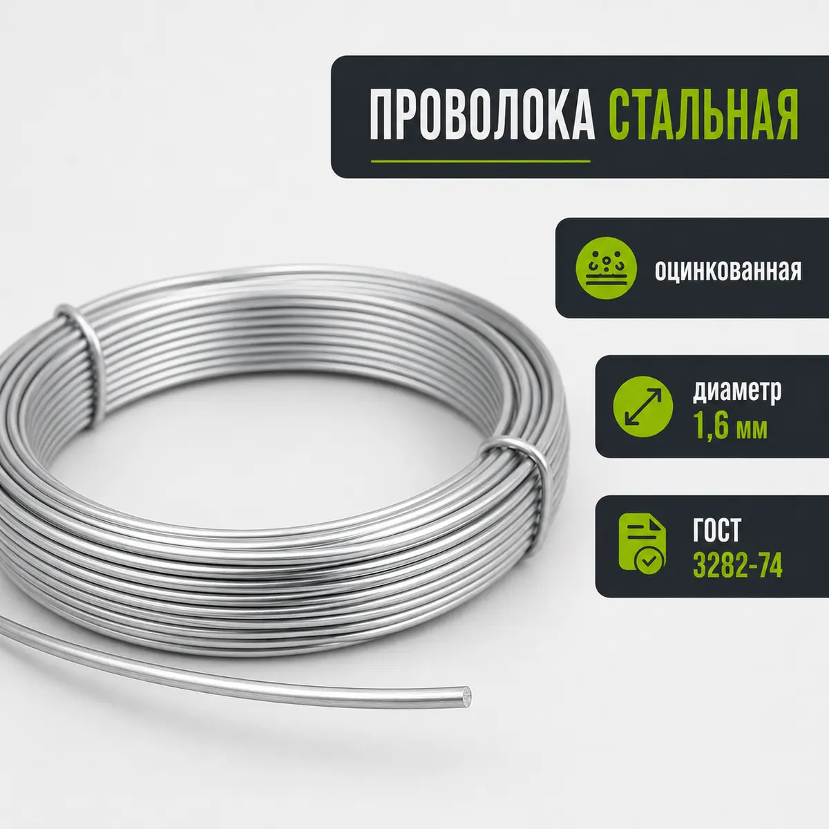 Проволока стальная оцинкованная, диаметр 1,6 мм, ГОСТ 3282-74