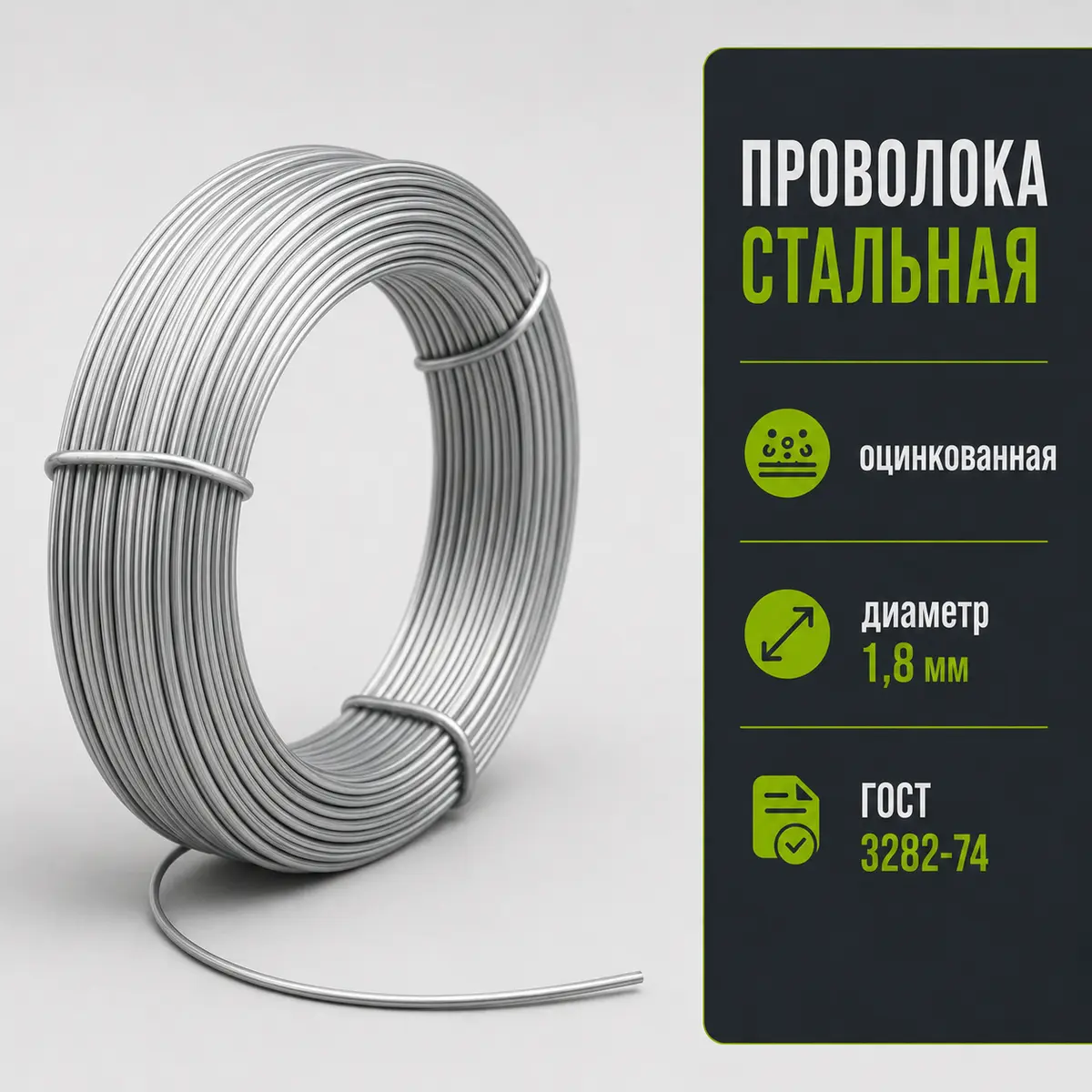 Проволока стальная оцинкованная, диаметр 1,8 мм, ГОСТ 3282-74