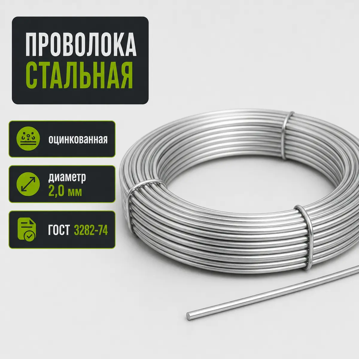 Проволока стальная оцинкованная, диаметр 2,0 мм, ГОСТ 3282-74