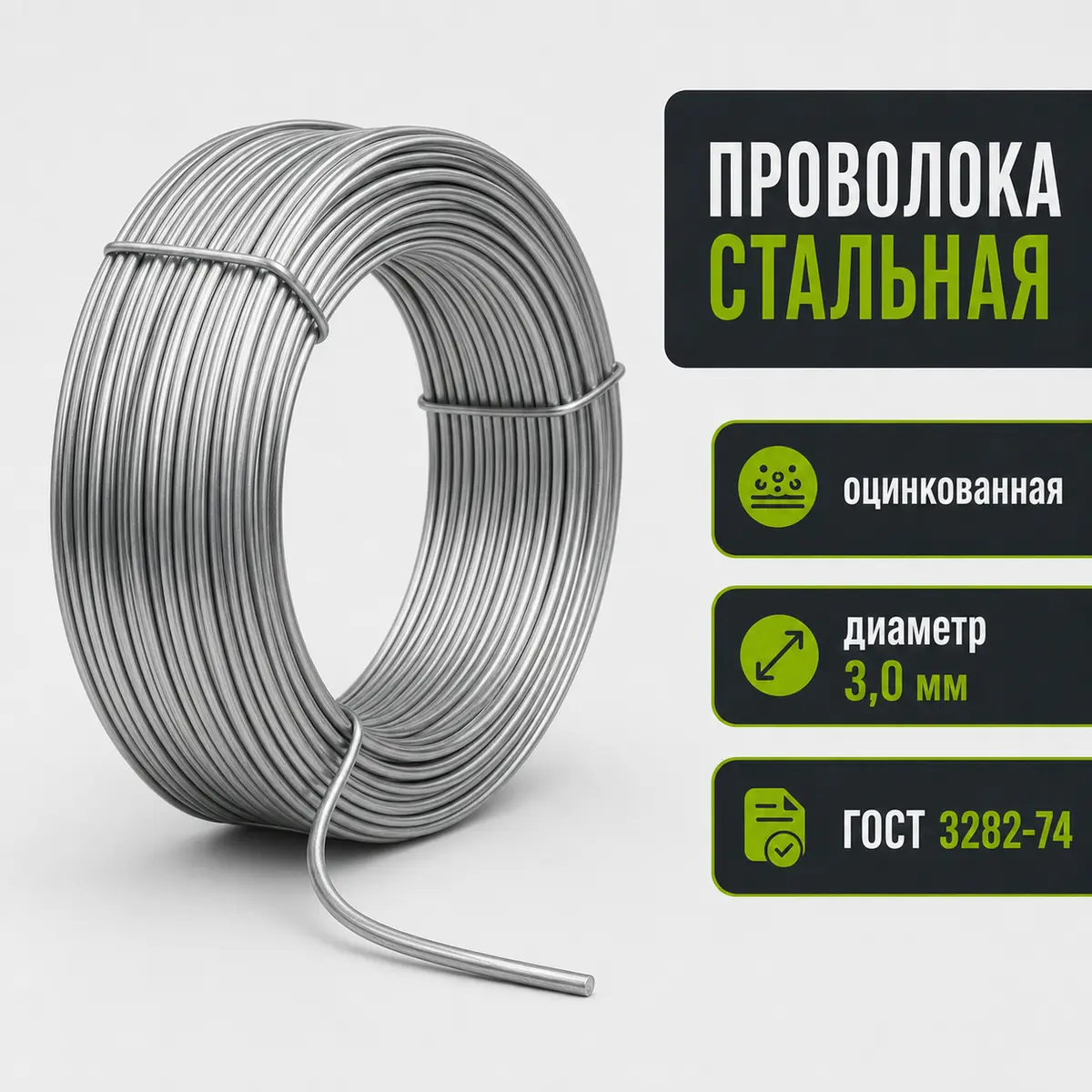 Проволока оцинкованная Ø3,0 мм, ГОСТ 3282-74
