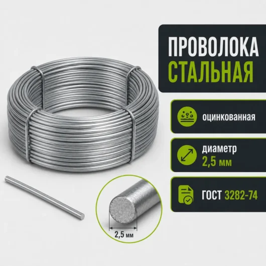 Проволока стальная оцинкованная, диаметр 2,5 мм, ГОСТ 3282-74