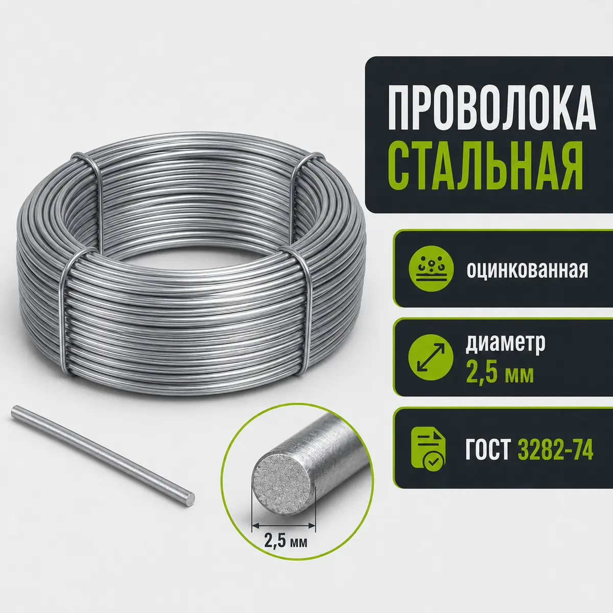 Проволока стальная оцинкованная, диаметр 2,5 мм, ГОСТ 3282-74