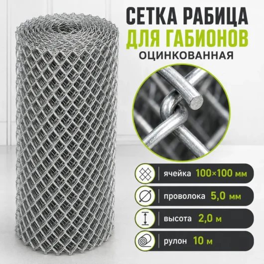 Сетка Рабица оцинкованная для габионов, ячейка 100×100 мм, проволока 5,0 мм, высота 2,0 м, рулон 10 м
