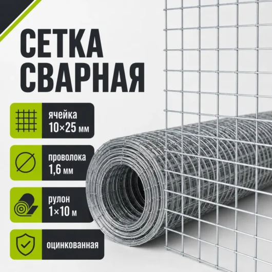 Сетка сварная оцинкованная, ячейка 10×25 мм, проволока 1,6 мм, рулон 1×10 м